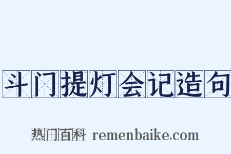 斗门提灯会记造句是什么意思的图片